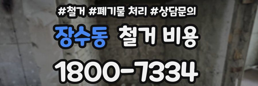 장수동 철거 비용