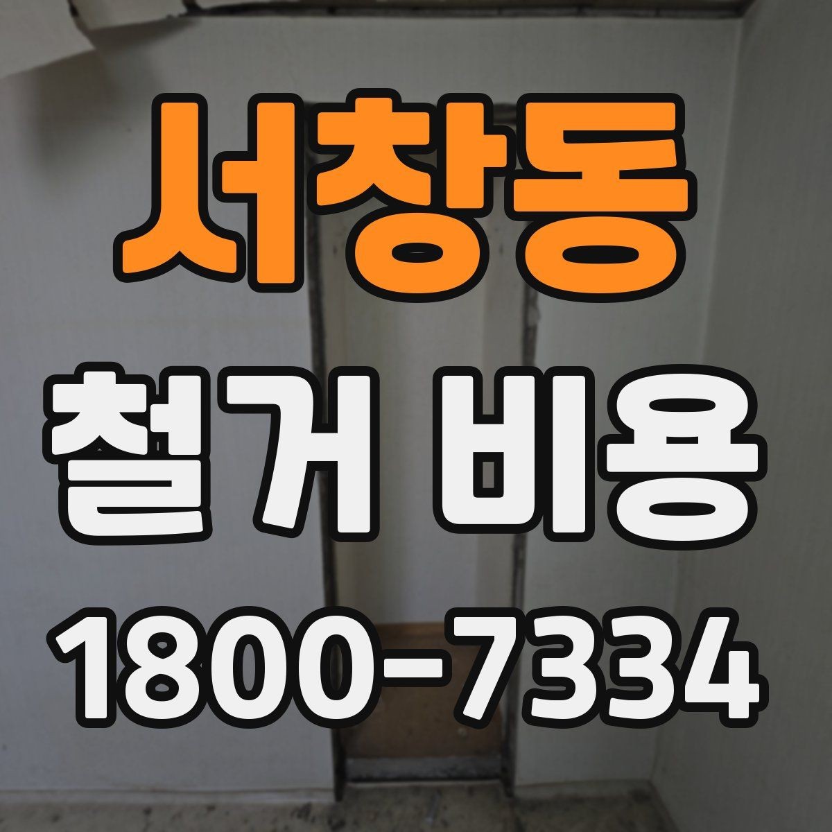 서창동 철거 비용 산정 시 추가 비용 확인하기