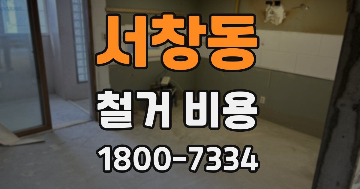 서창동 철거 비용