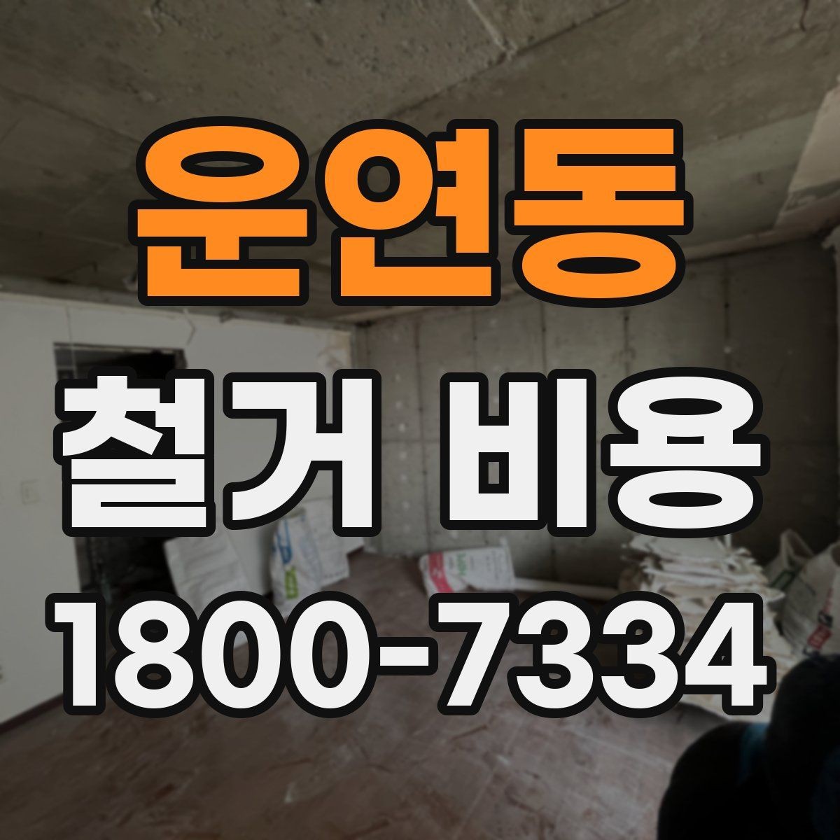 운연동 철거 비용 문의가 많을 때 보는 체크리스트