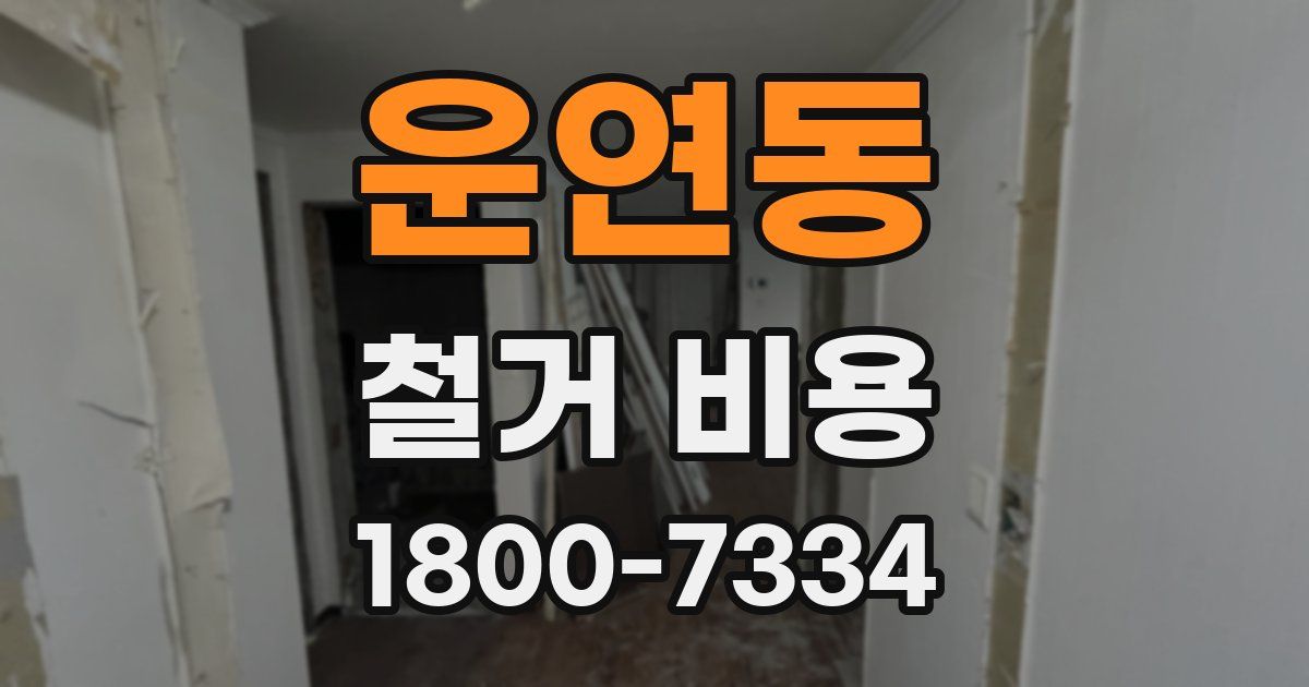 운연동 철거 비용