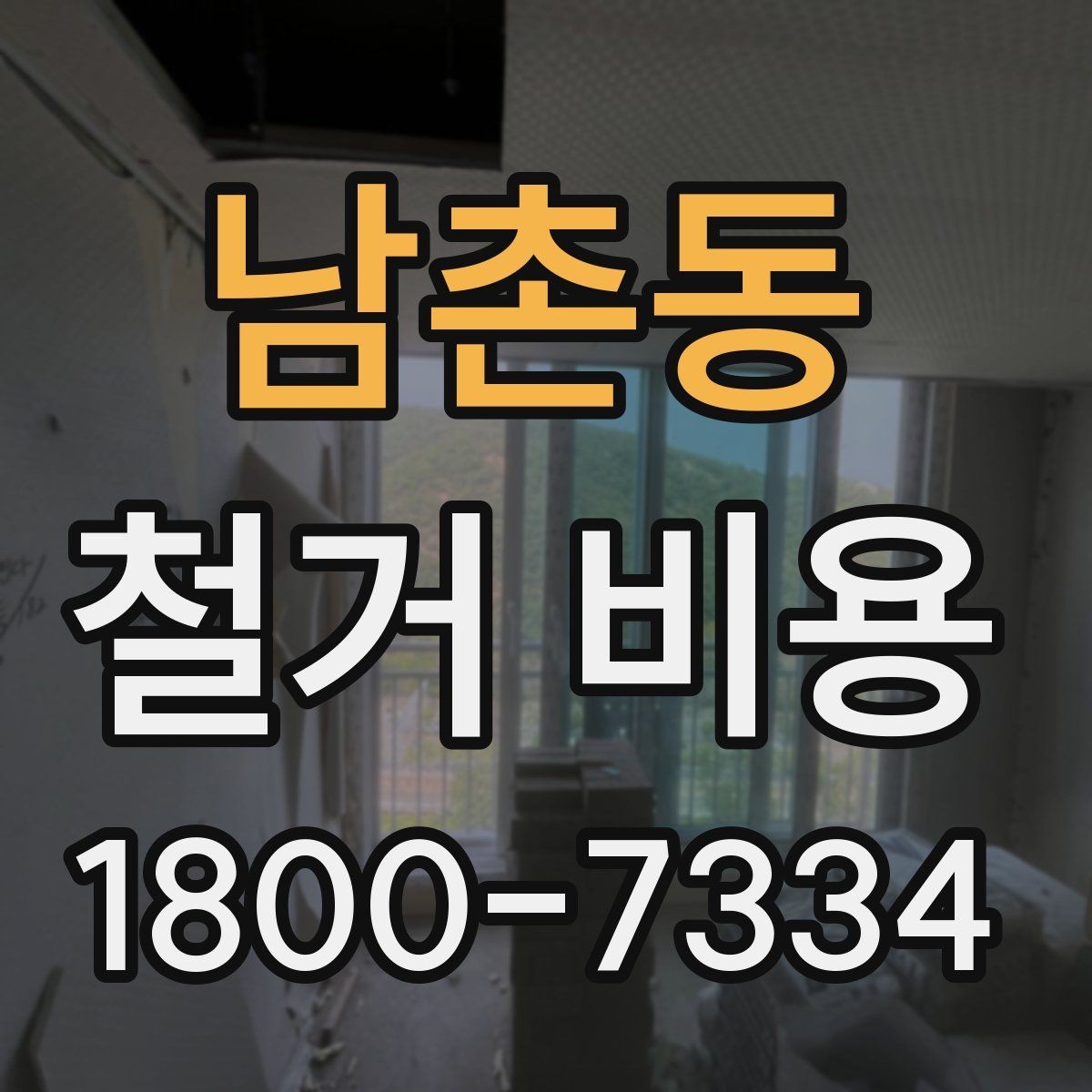 남촌동 철거 비용 상담에서 확인해야 할 진행 절차