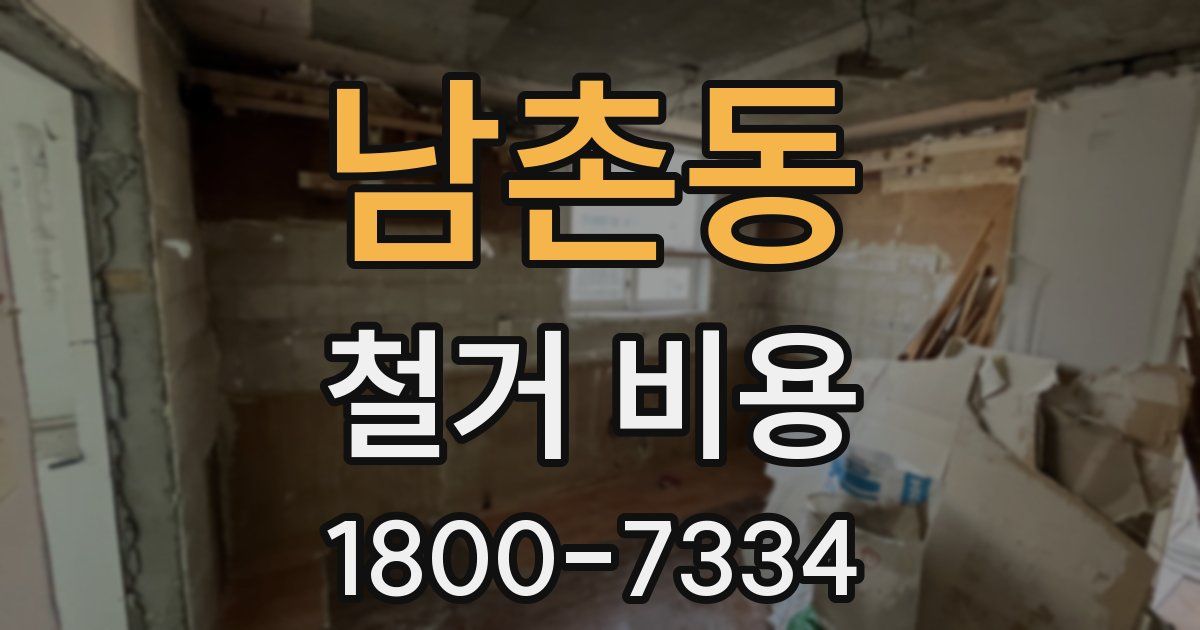 남촌동 철거 비용