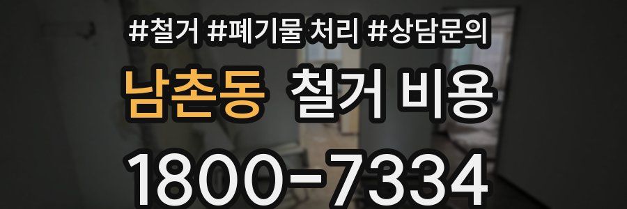남촌동 철거 비용