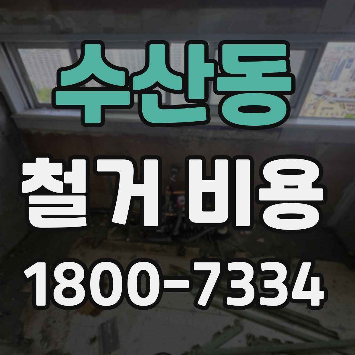 수산동 철거 비용 비교 전 확인할 업체별 조건