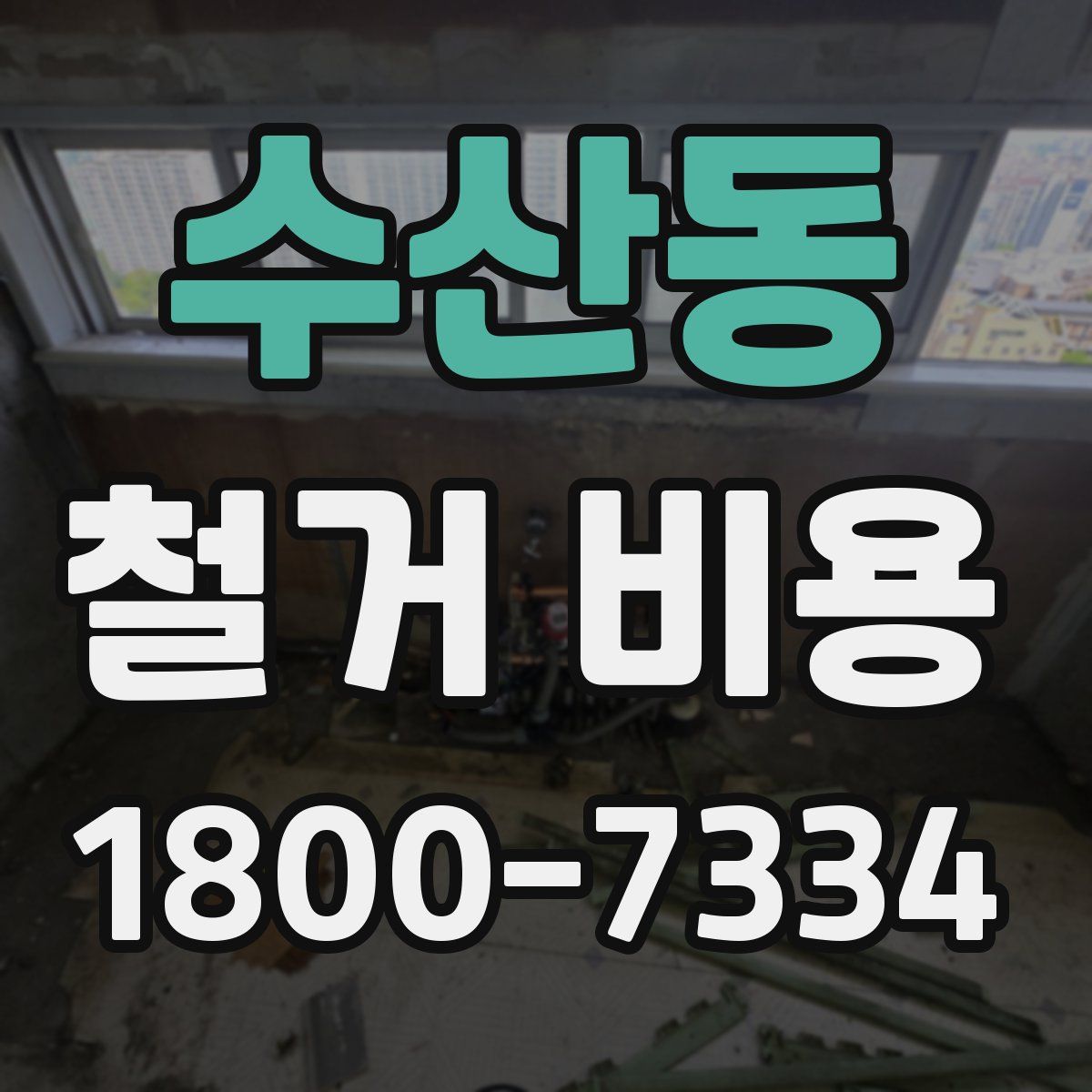 수산동 철거 비용
