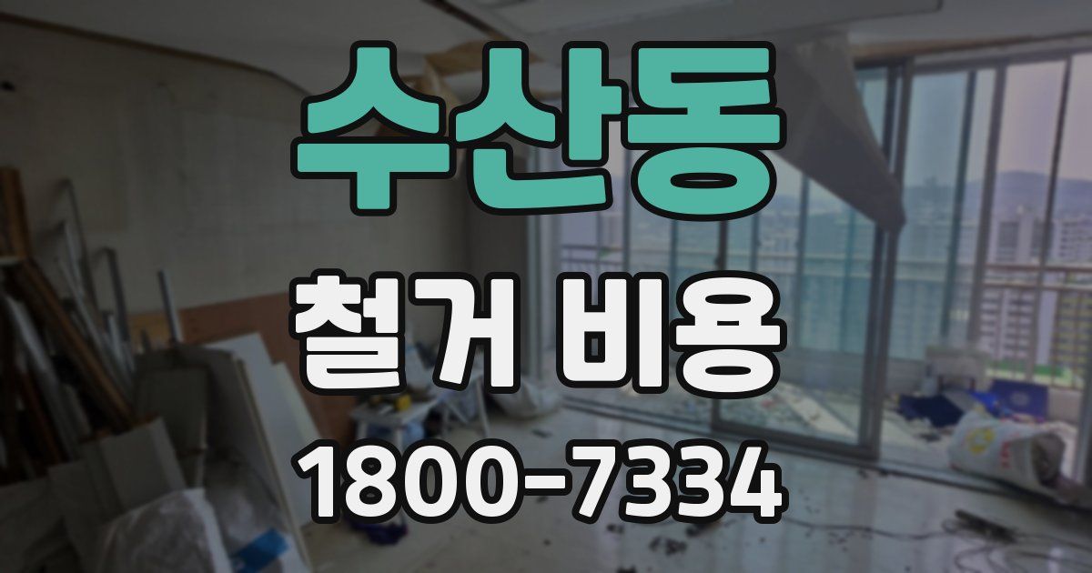 수산동 철거 비용