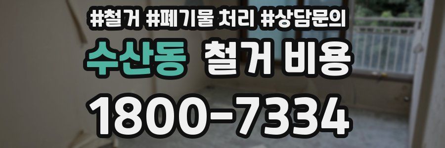수산동 철거 비용