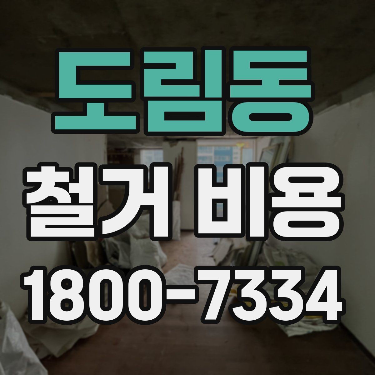 도림동 철거 비용 산출 시 자주 묻는 항목들