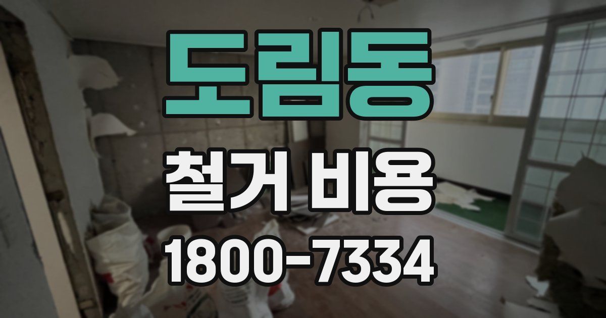 도림동 철거 비용