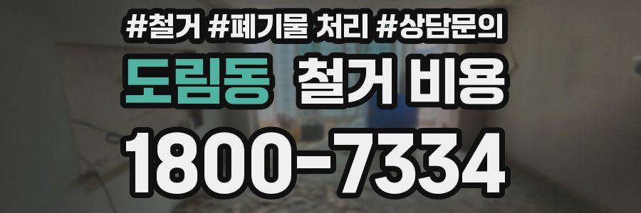 도림동 철거 비용