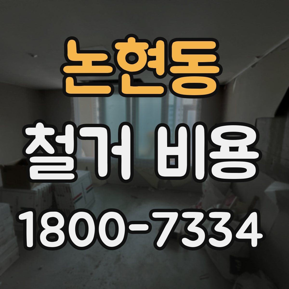 논현동 철거 비용 비교 시 실제 사례를 볼 때 기준