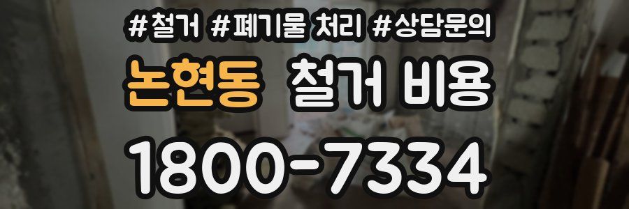 논현동 철거 비용