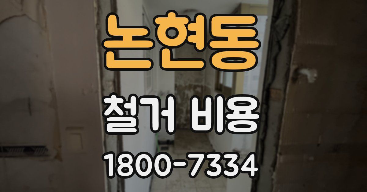 논현동 철거 비용