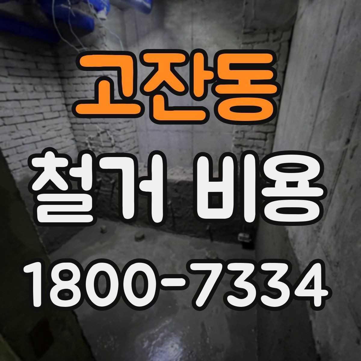 고잔동 철거 비용 예상 시 참고할 체크포인트