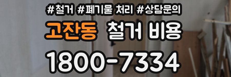 고잔동 철거 비용