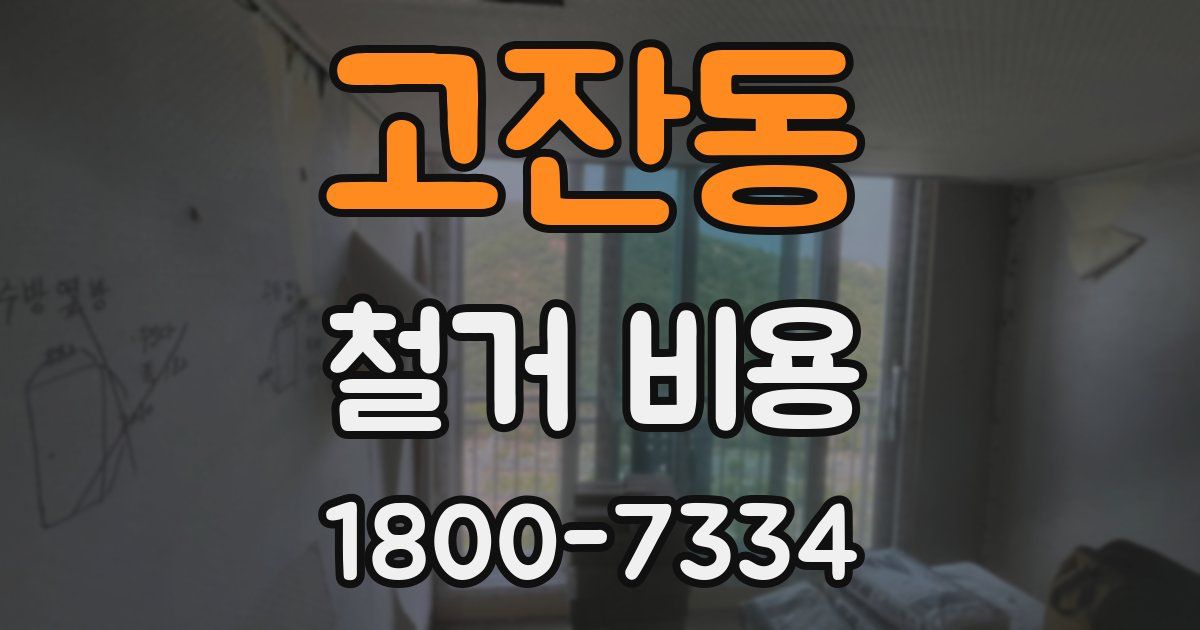 고잔동 철거 비용