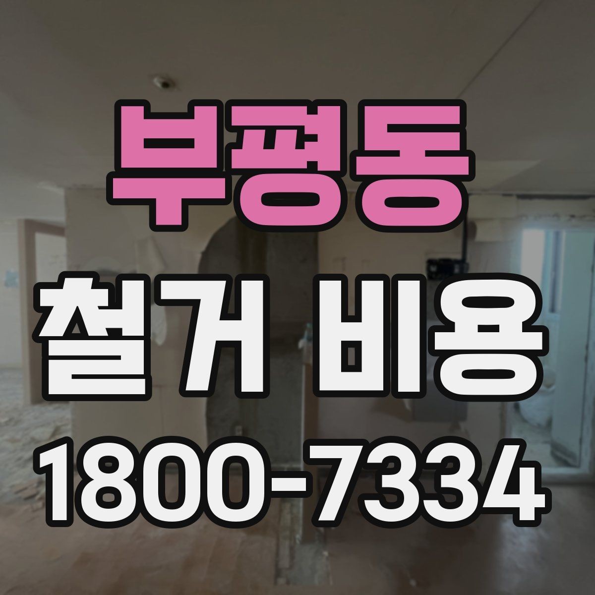 부평동 철거 비용 계산 시 자주 보는 기준