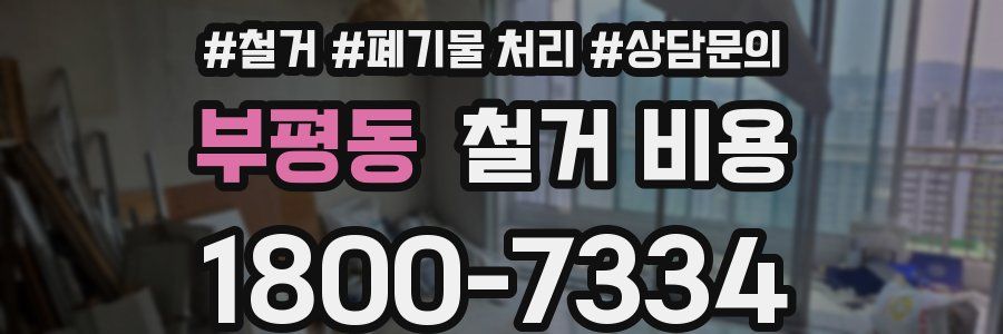 부평동 철거 비용