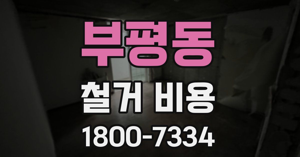부평동 철거 비용