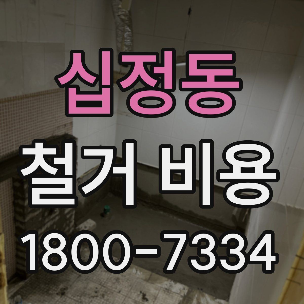 십정동 철거 비용 비교 시 공사 범위를 나누는 법