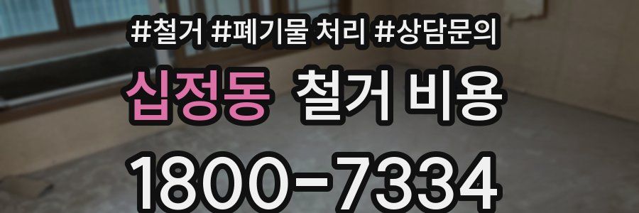 십정동 철거 비용