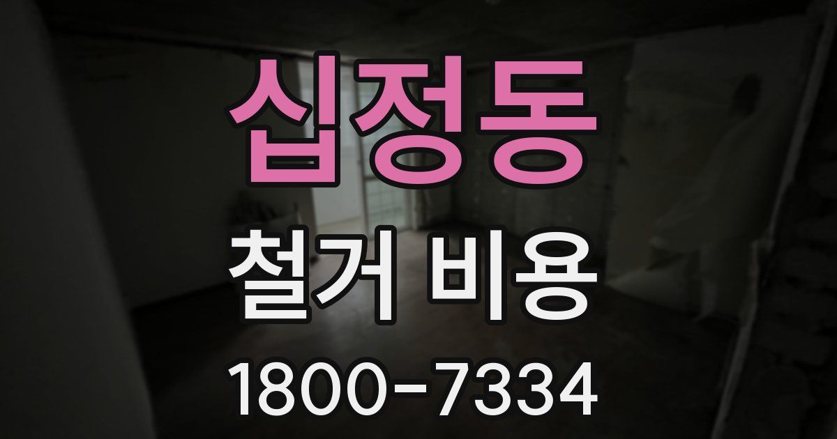 십정동 철거 비용
