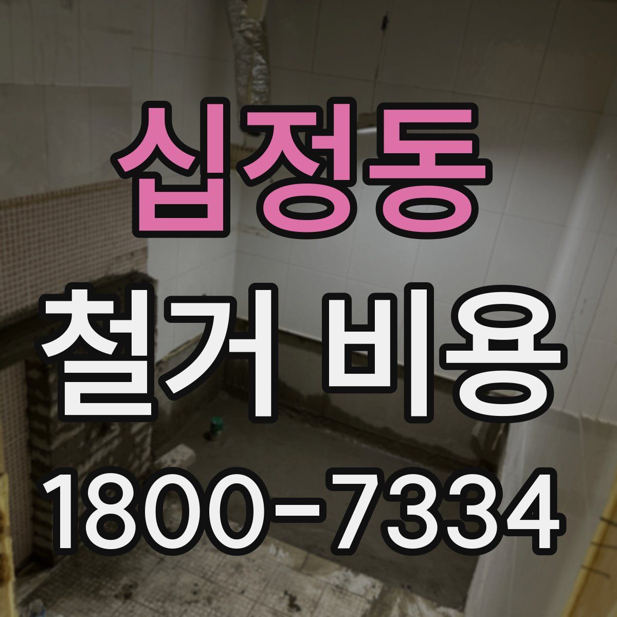 십정동 철거 비용