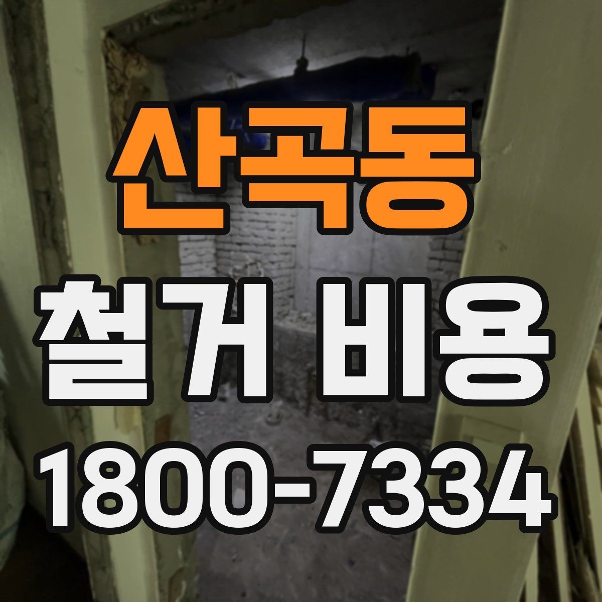 산곡동 철거 비용 상담 후 확인할 최종 항목