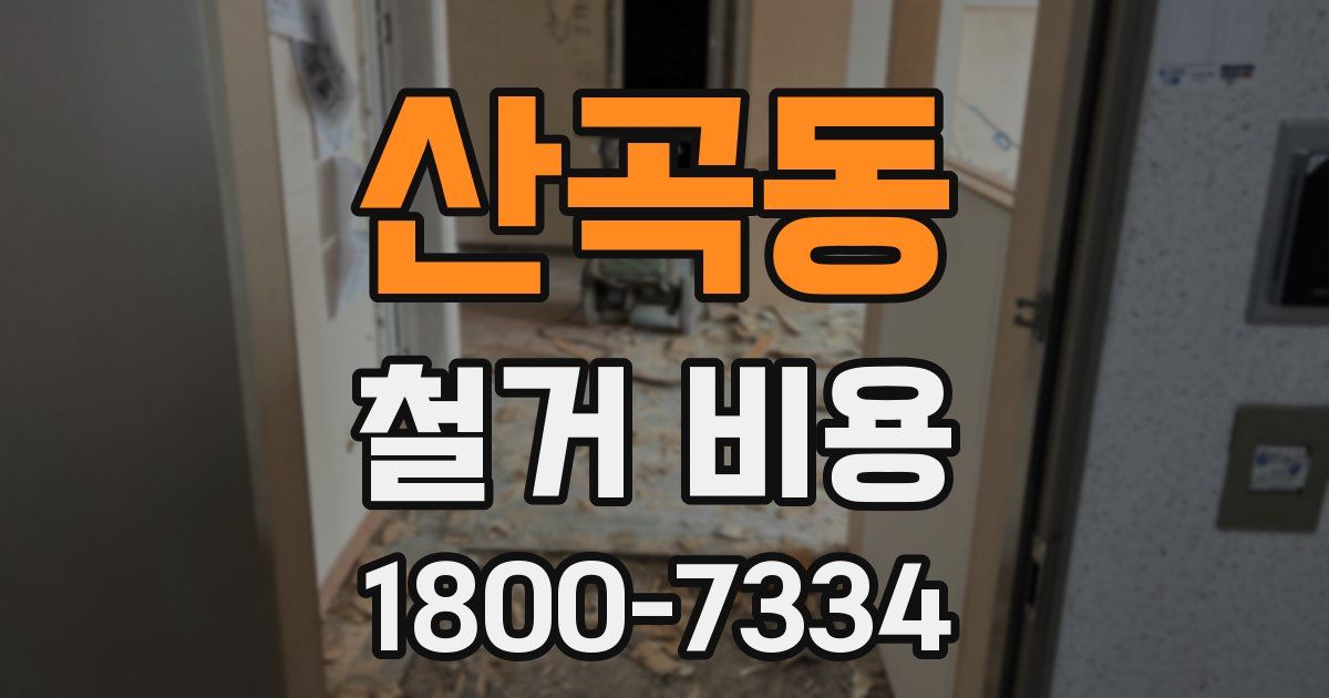산곡동 철거 비용