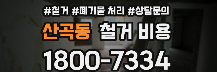 산곡동 철거 비용