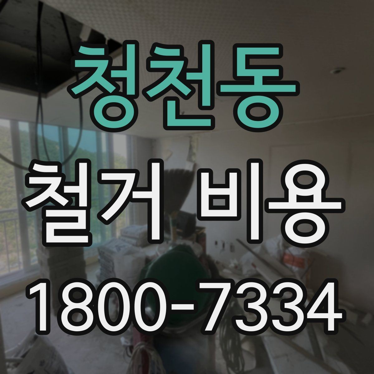 청천동 철거 비용 비교 시 업체별 차이 이해하기