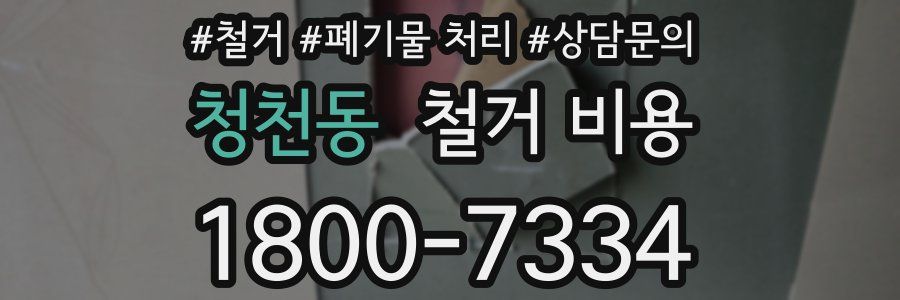 청천동 철거 비용