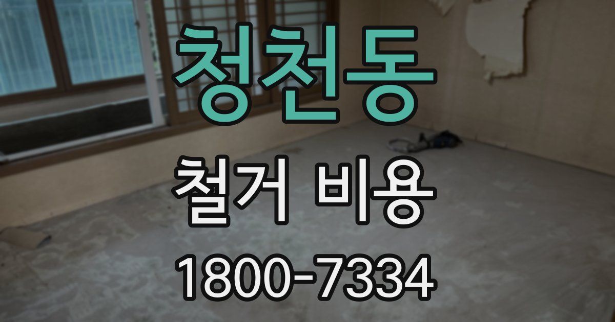 청천동 철거 비용