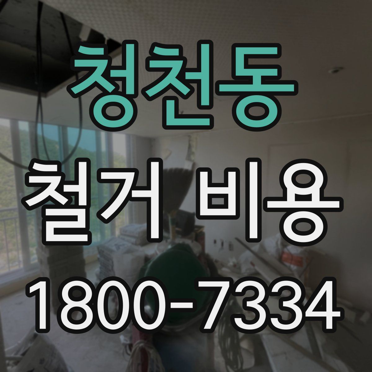 청천동 철거 비용