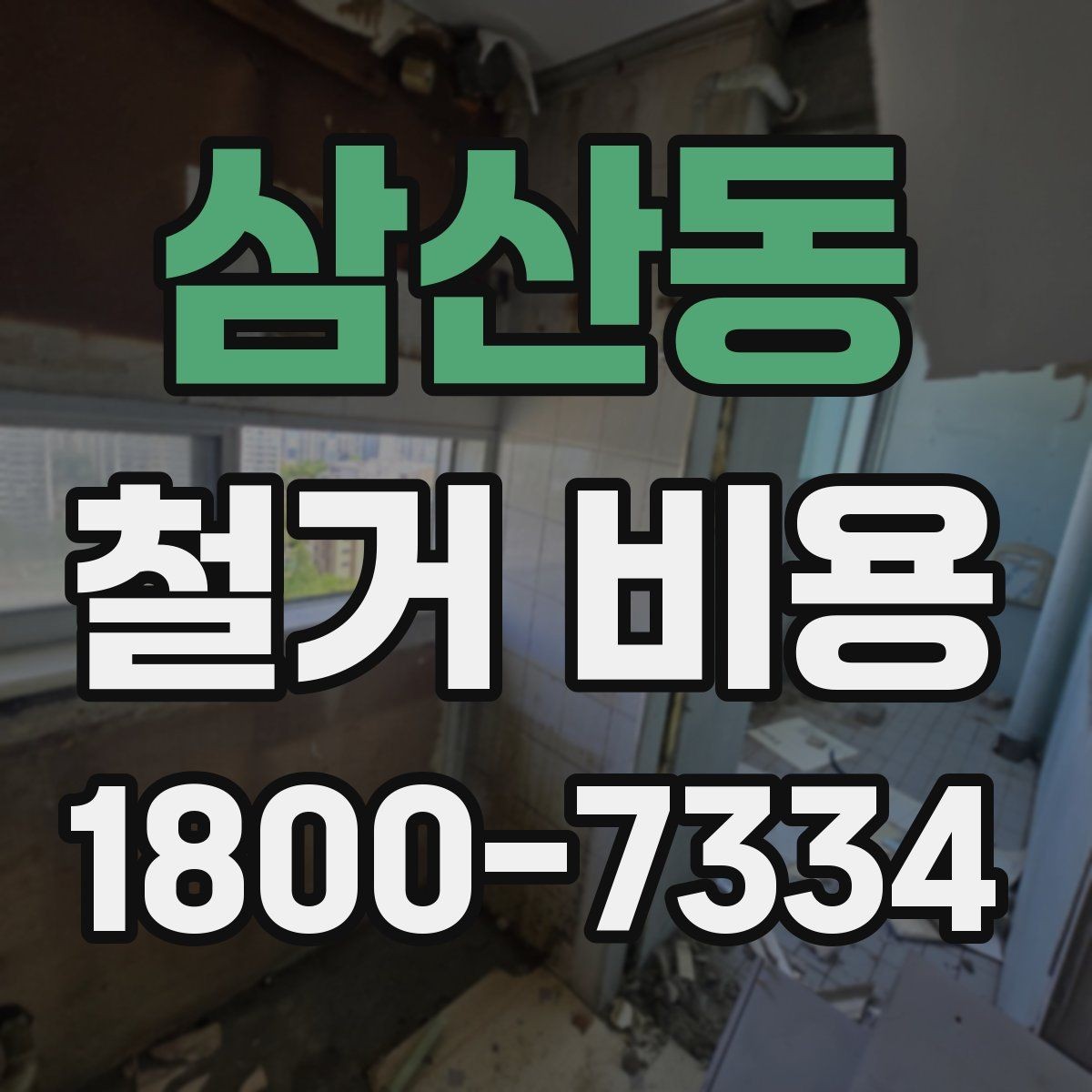 삼산동 철거 비용 변동 폭이 생기는 이유