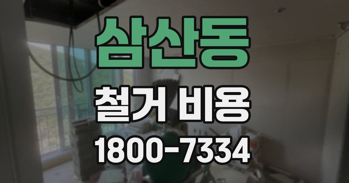 삼산동 철거 비용