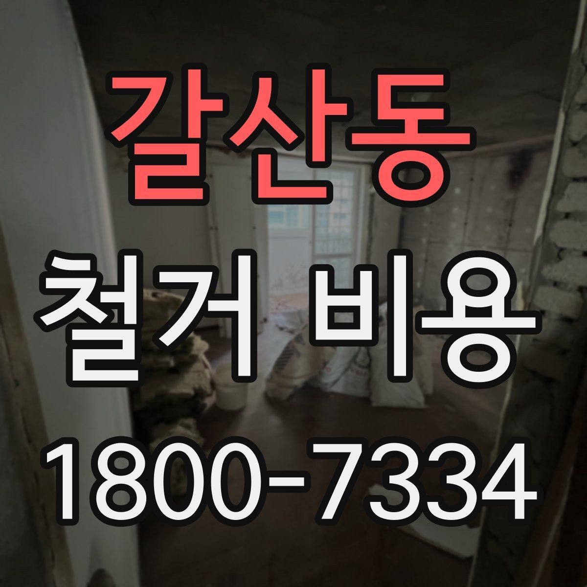 갈산동 철거 비용 산정 시 추가 비용 확인하기
