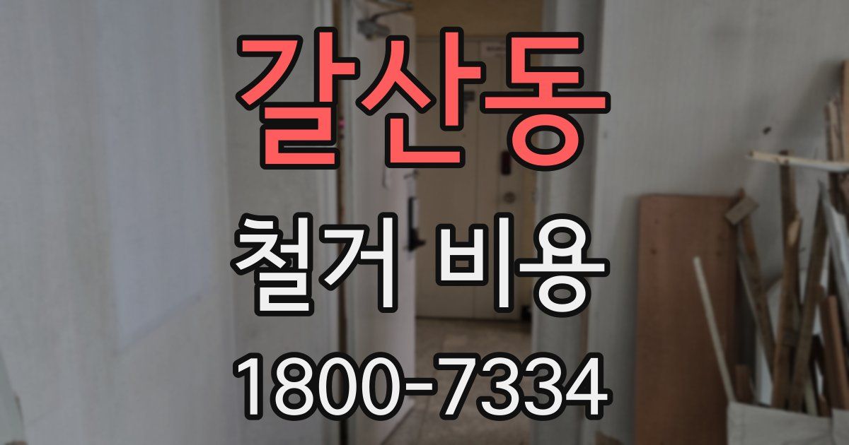갈산동 철거 비용