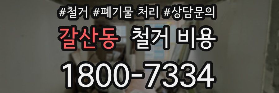 갈산동 철거 비용