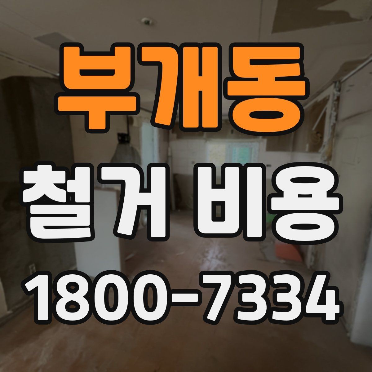 부개동 철거 비용 문의가 많아지는 이유와 체크포인트