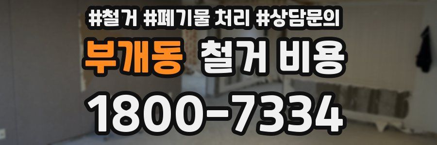 부개동 철거 비용