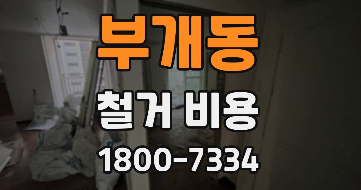 부개동 철거 비용