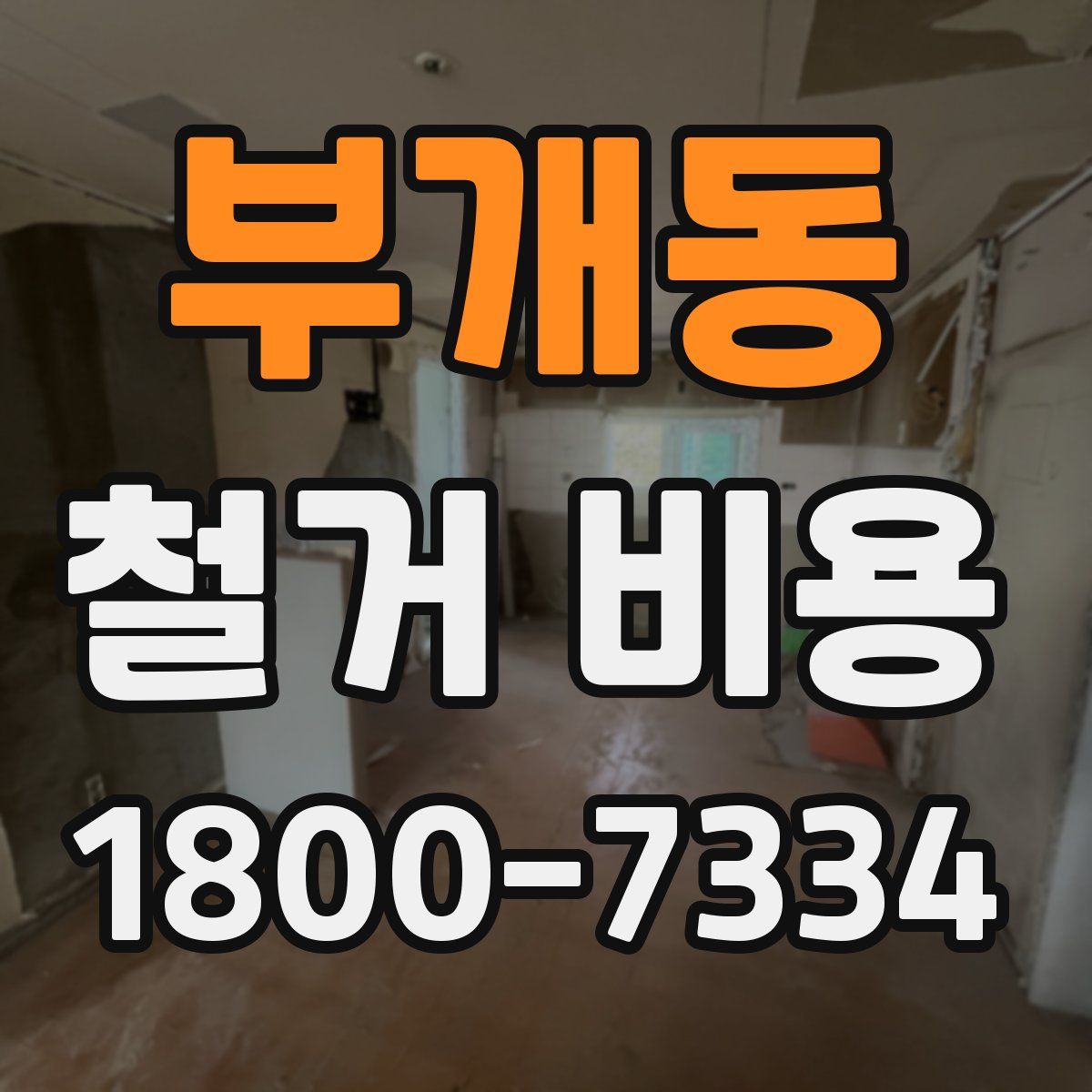 부개동 철거 비용