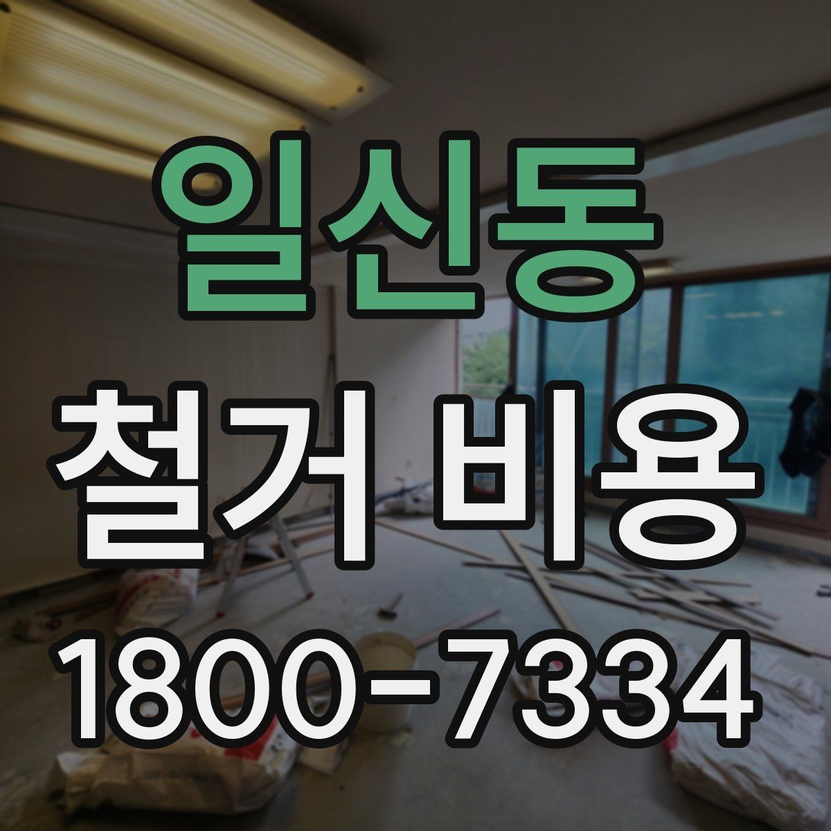 일신동 철거 비용 안내를 볼 때 주의할 부분