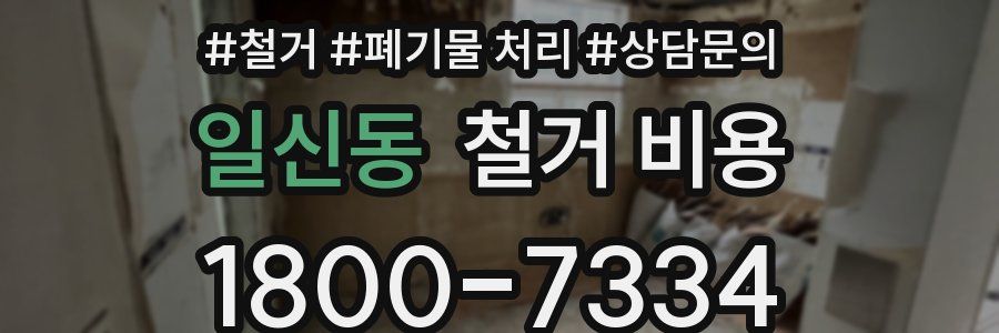 일신동 철거 비용