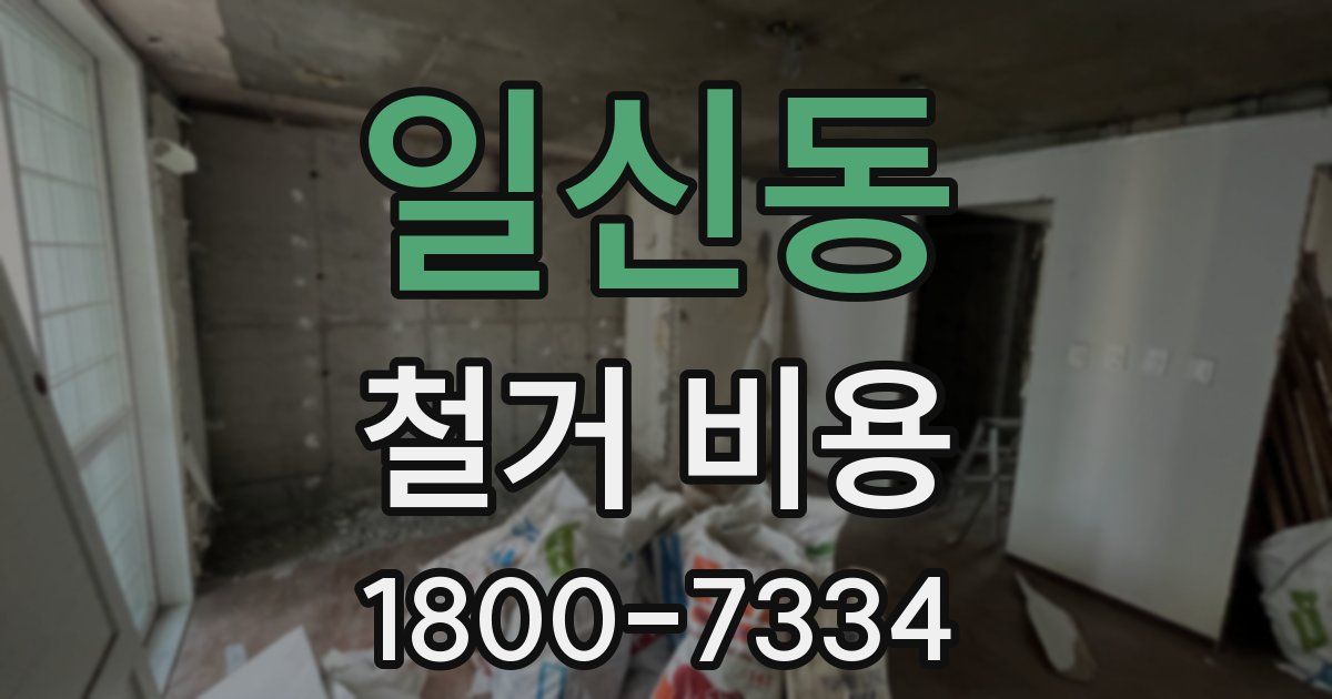 일신동 철거 비용