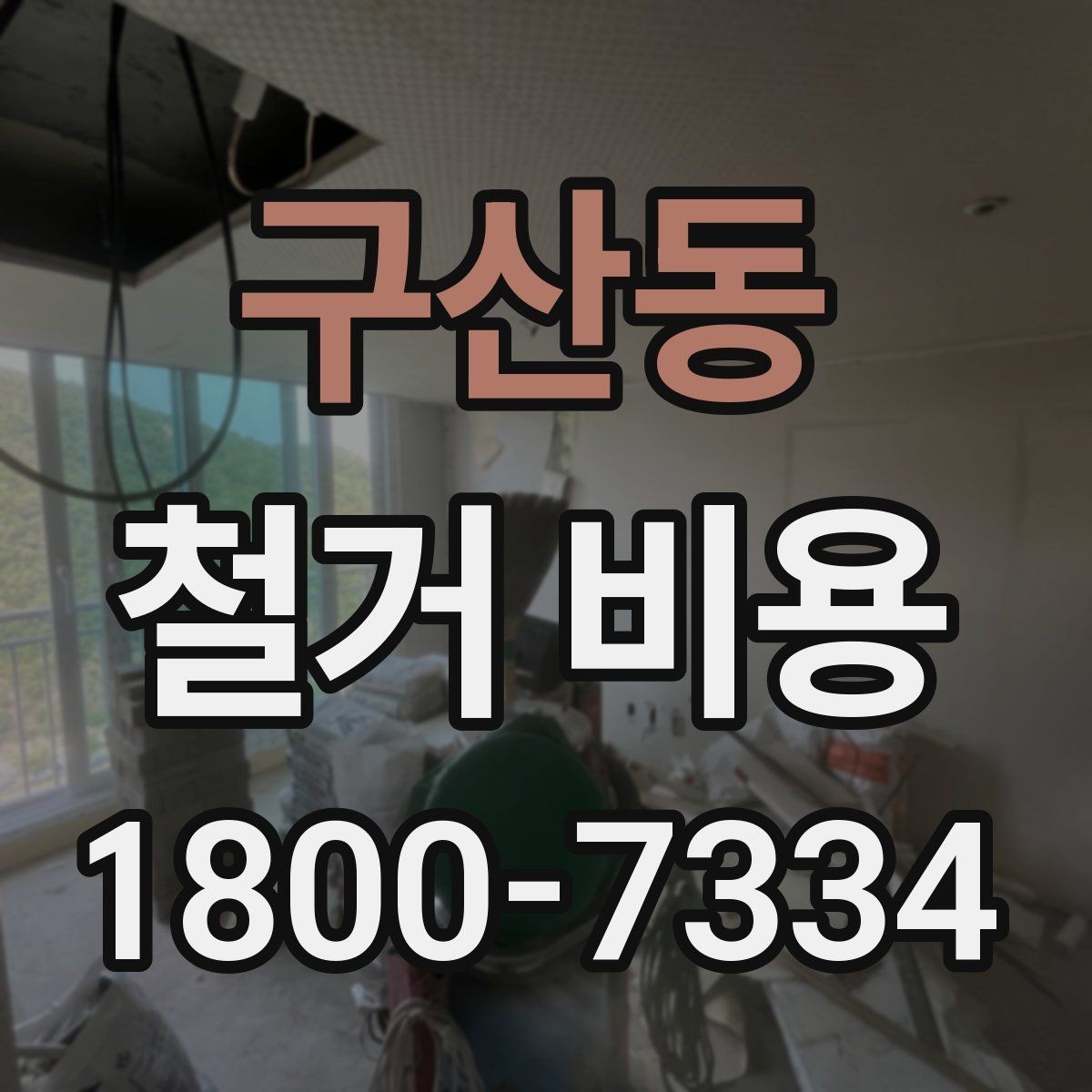 구산동 철거 비용 계산 시 자주 보는 기준