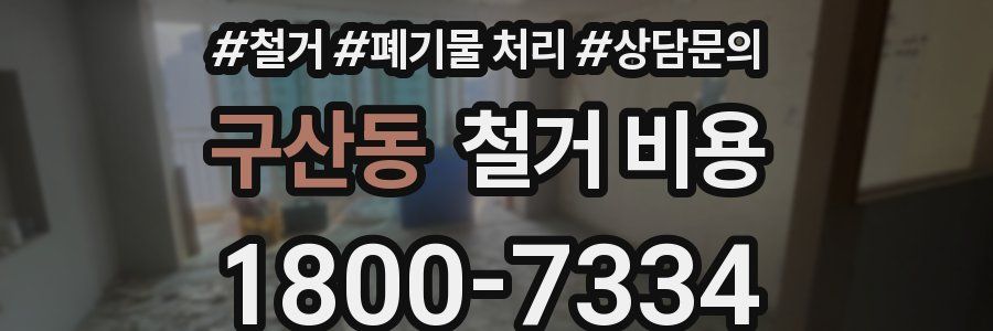 구산동 철거 비용