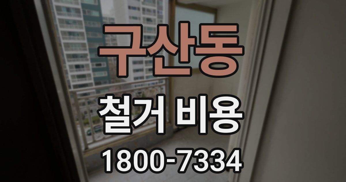 구산동 철거 비용